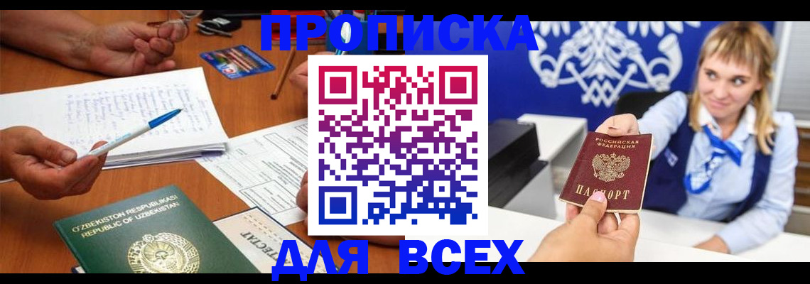 купить прописку в Сальске